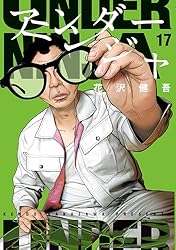 アンダーニンジャ（15） (ヤングマガジンコミックス) | 花沢健吾